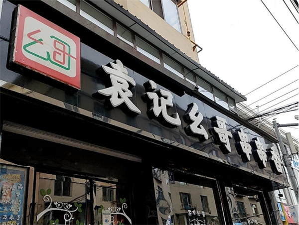 袁记幺哥串串香