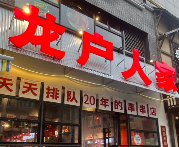 龙户人家串串香
