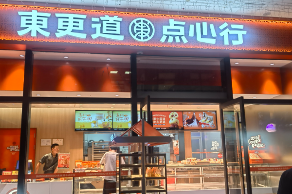 东更道点心行