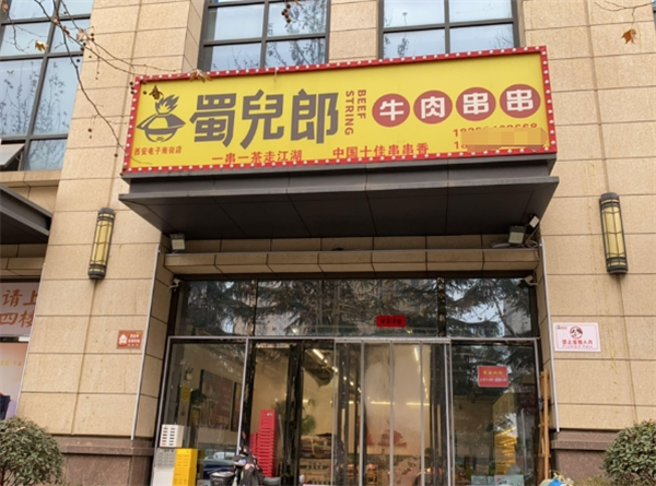 蜀儿郎鲜牛肉串串