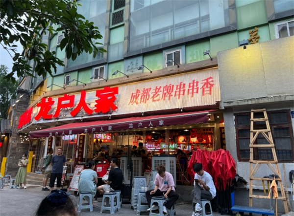 龙户人家串串香