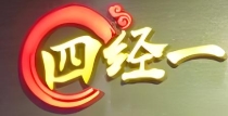 四经一手工串串