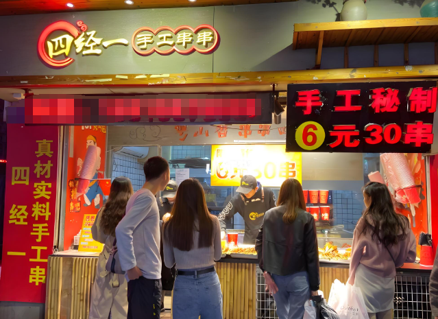 四经一手工串串