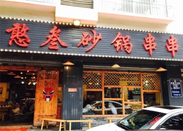 憨叁砂锅串串