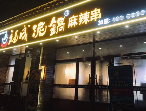福成泥锅涮串