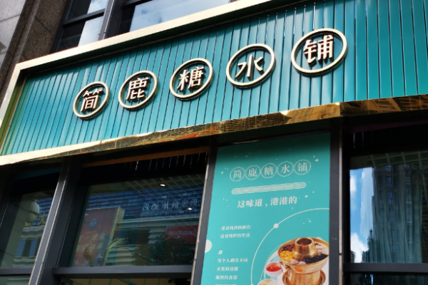 简鹿糖水铺
