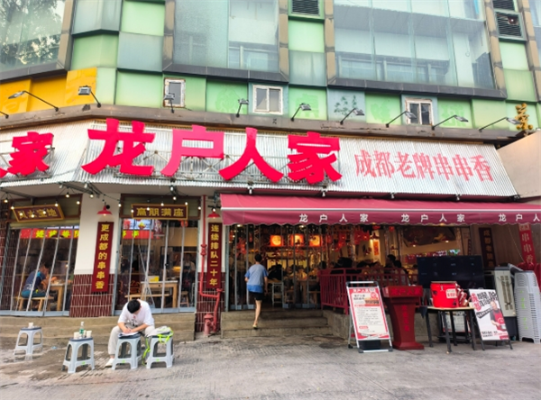 龙户人家串串香