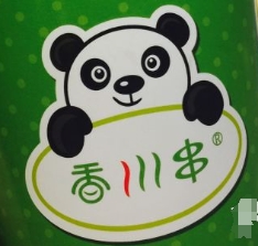 香川串