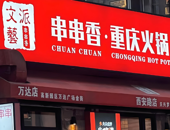 文艺派串串香
