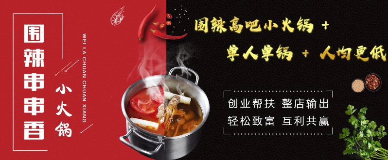 围辣串串香