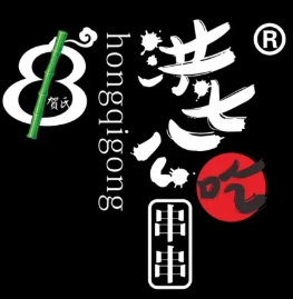 洪七公吃串串