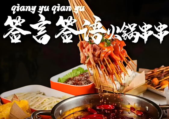 签言签语火锅串串