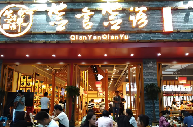签言签语火锅串串