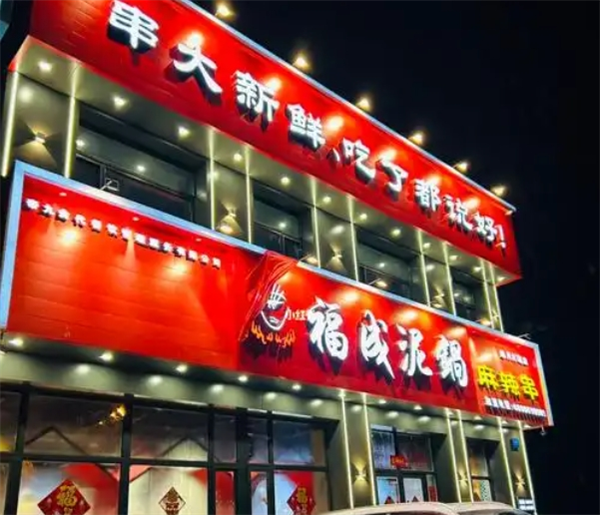 福成泥锅涮串