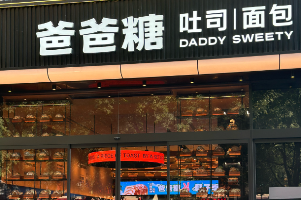爸爸糖手工吐司