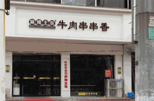 麻辣主张牛肉串串香