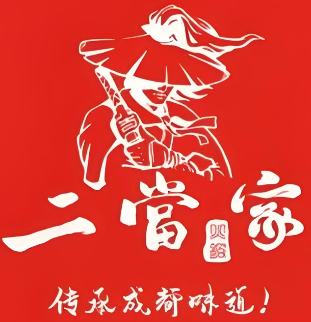 二当家火锅串串香