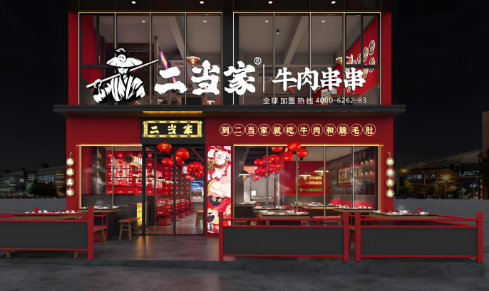 二当家火锅串串香
