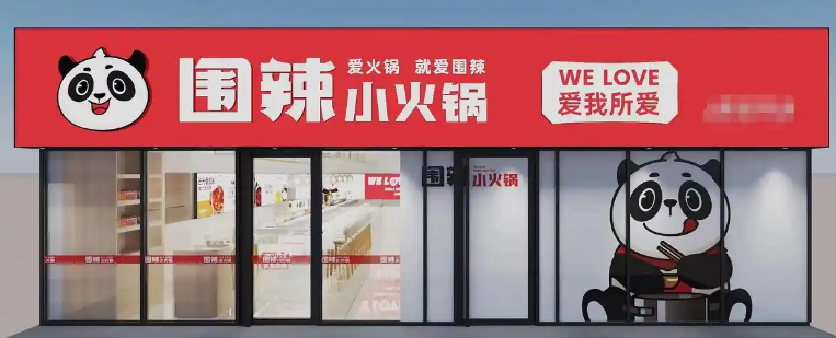 围辣串串香
