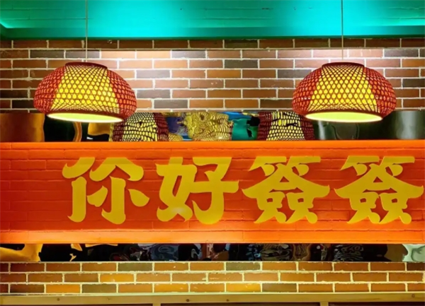 你好签签市井串串