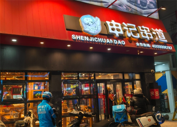 申记串道
