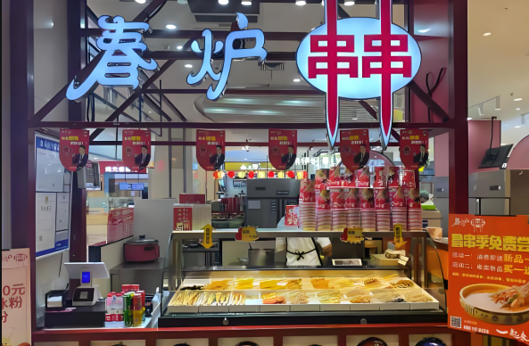 春炉串串