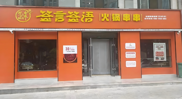 签言签语火锅串串