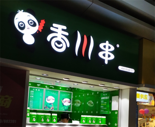 香川串