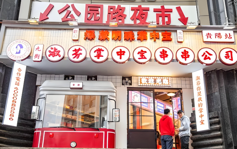 淑芬串串公司