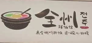 全州拌饭