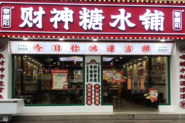财神糖水铺