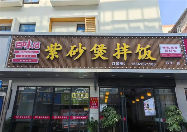 百味范紫砂锅拌饭