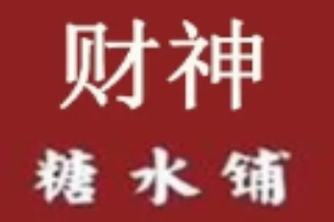 财神糖水铺