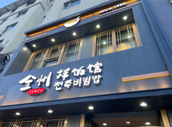 全州拌饭