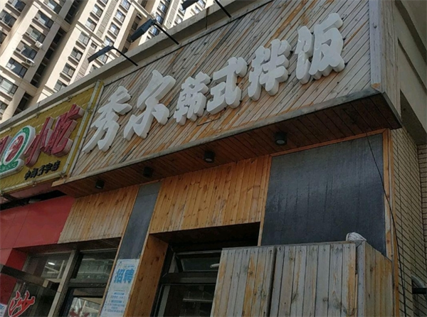 秀尔韩式拌饭