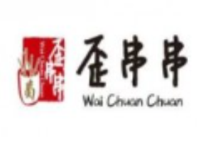 歪串串