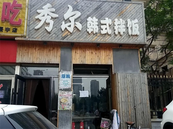 秀尔韩式拌饭