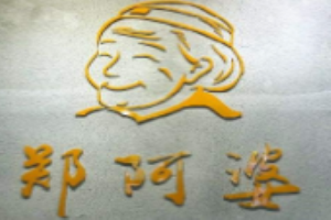郑阿婆清补凉