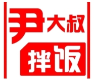 尹大叔拌饭馆