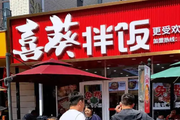 喜葵石锅拌饭