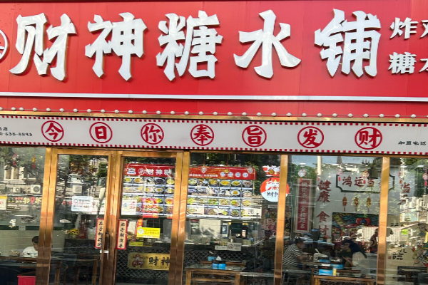 财神糖水铺