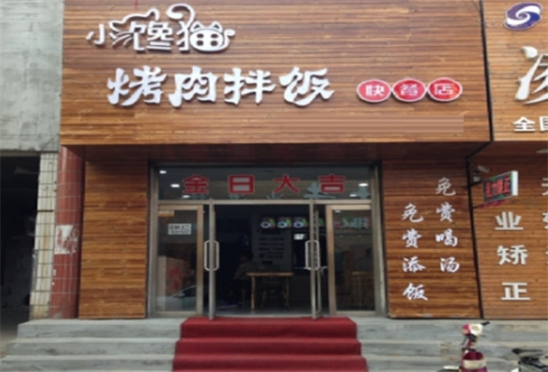 小馋猫烤肉拌饭