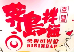 荠岛의国王拌饭