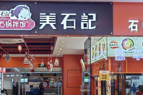 美石记石锅拌饭