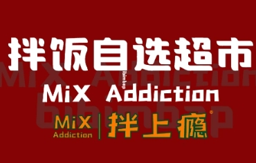 拌上瘾精品拌饭