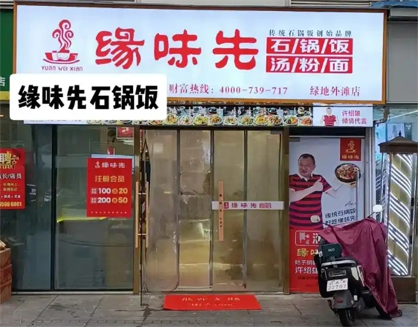 缘味先石锅
