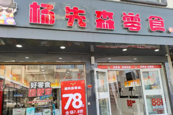 杨先森零食铺