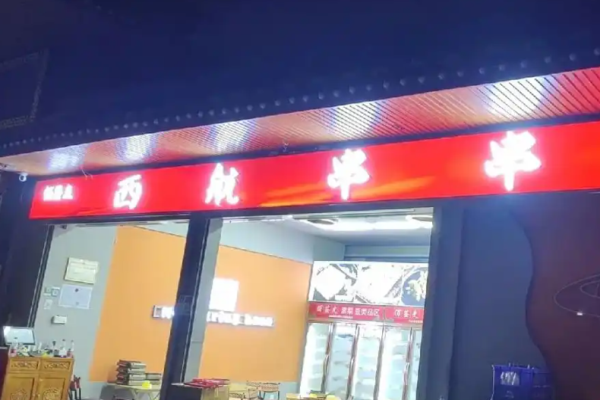 西航串串
