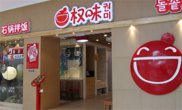 权味石锅拌饭