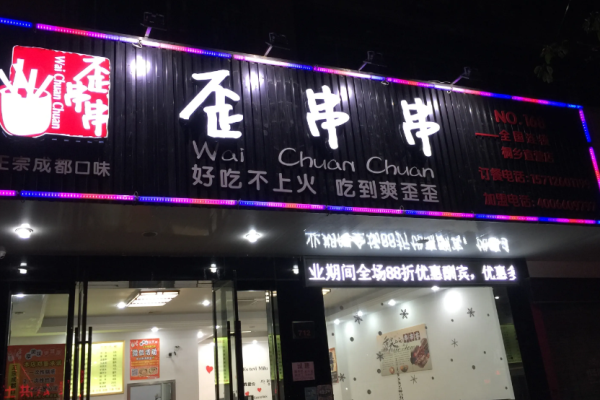 歪串串